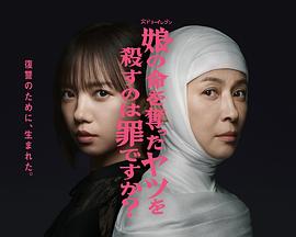 殺死奪走女兒性命的人是罪嗎？