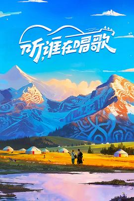 聽誰(shuí)在唱歌