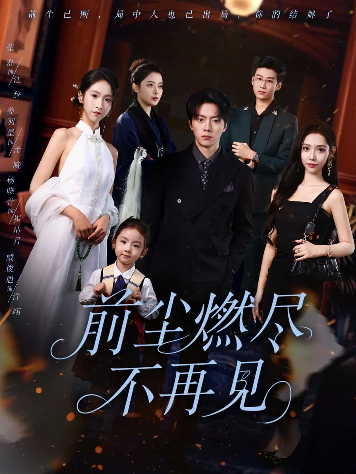 前塵燃盡不再見(jiàn)