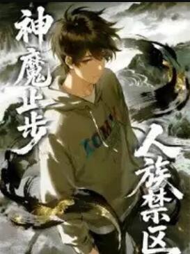 人族禁區(qū)，神魔止步 動態(tài)漫畫