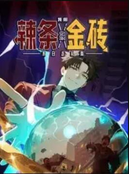 末日走私商：我用辣條換金磚 動態(tài)漫畫