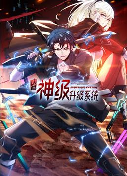 我神魔雙修：制霸當(dāng)世動態(tài)漫畫第一季