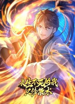 長生不死的我只修禁術(shù)動態(tài)漫畫第一季