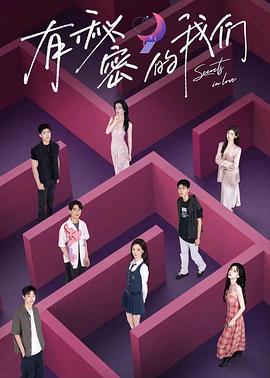 有秘密的我們第二季