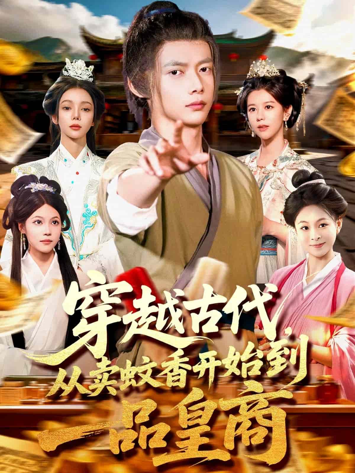 穿越古代從賣(mài)蚊香開(kāi)始到一品皇商