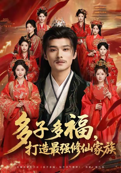 多子多福打造最強(qiáng)修仙家族