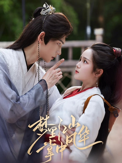 夢里江山掌中風(fēng)華