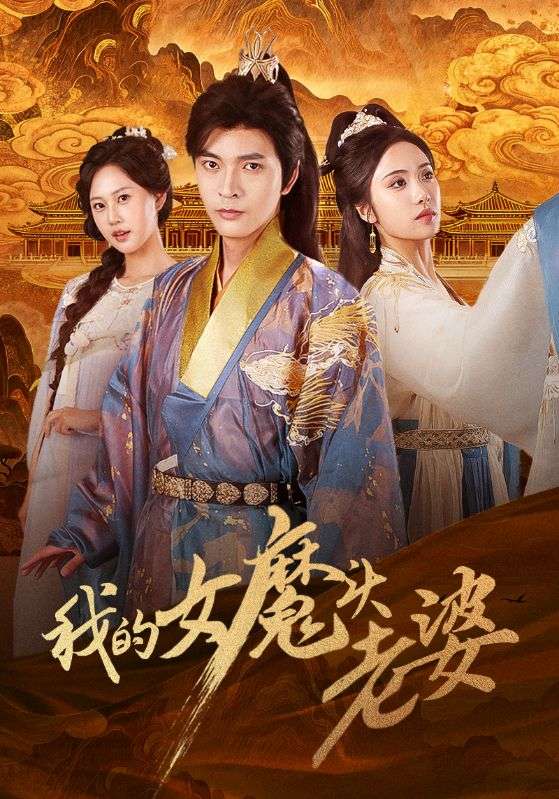 我的女魔頭老婆