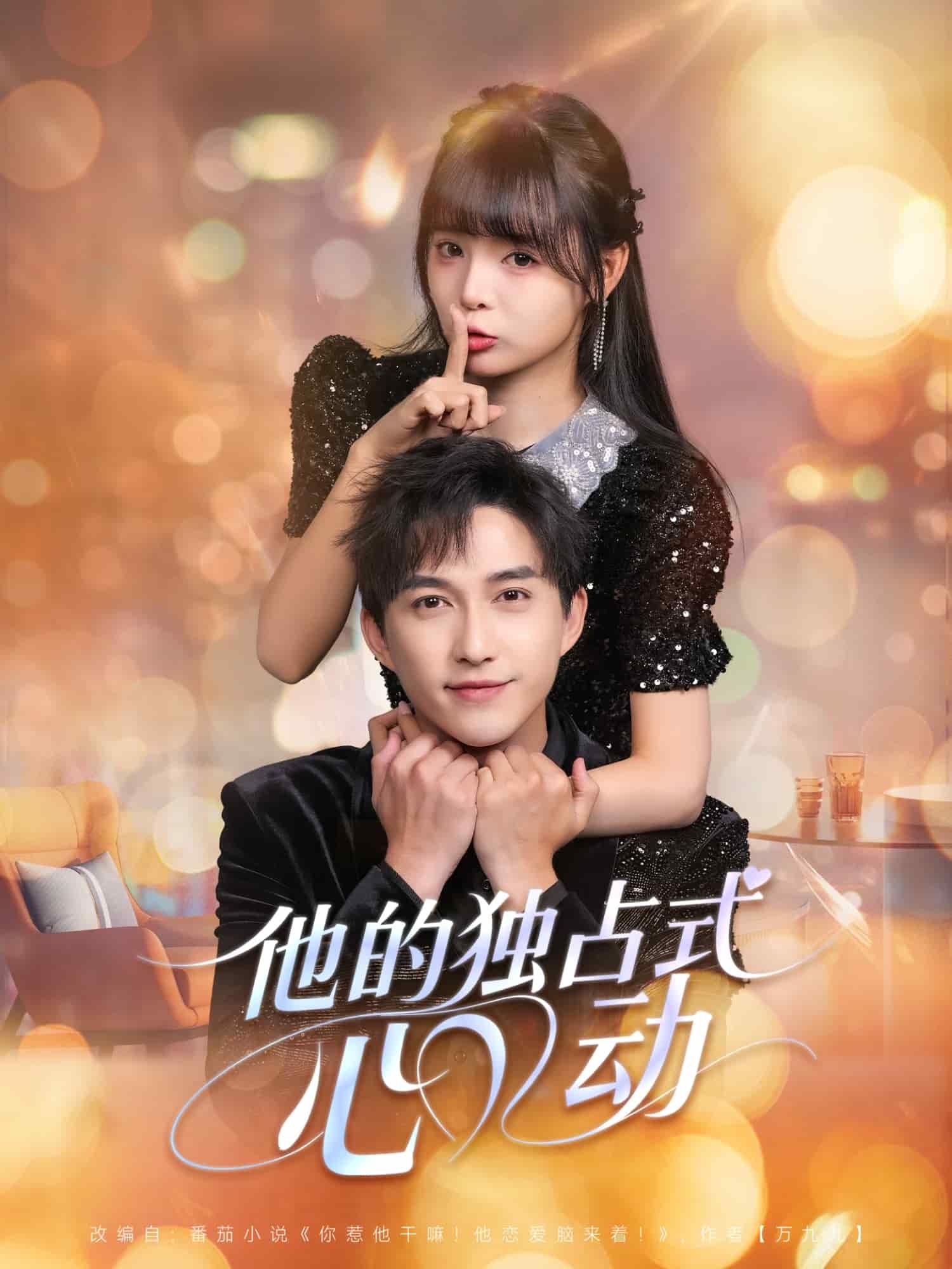 他的獨占式心動