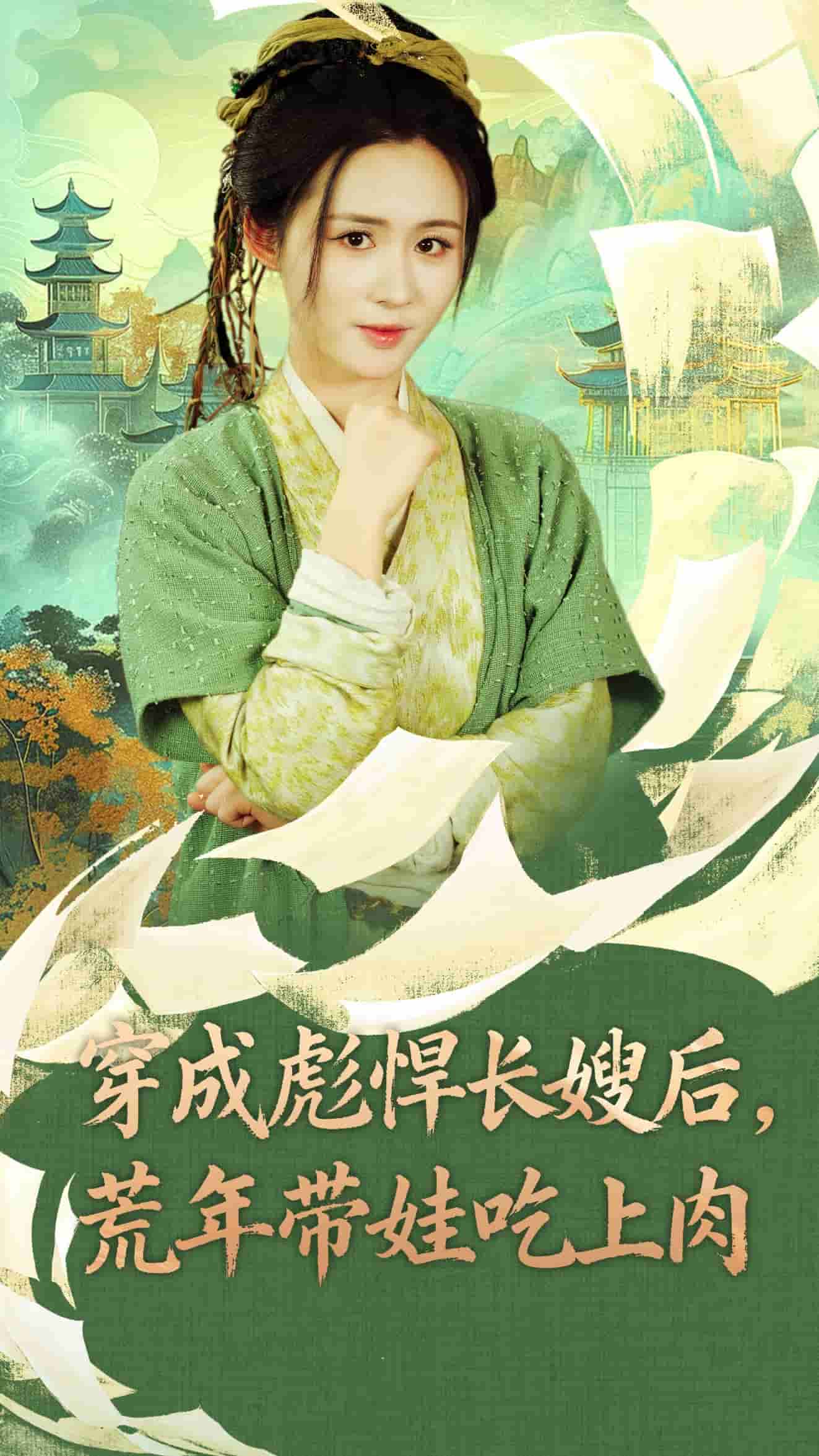 穿成彪悍長嫂后荒年帶娃吃上肉