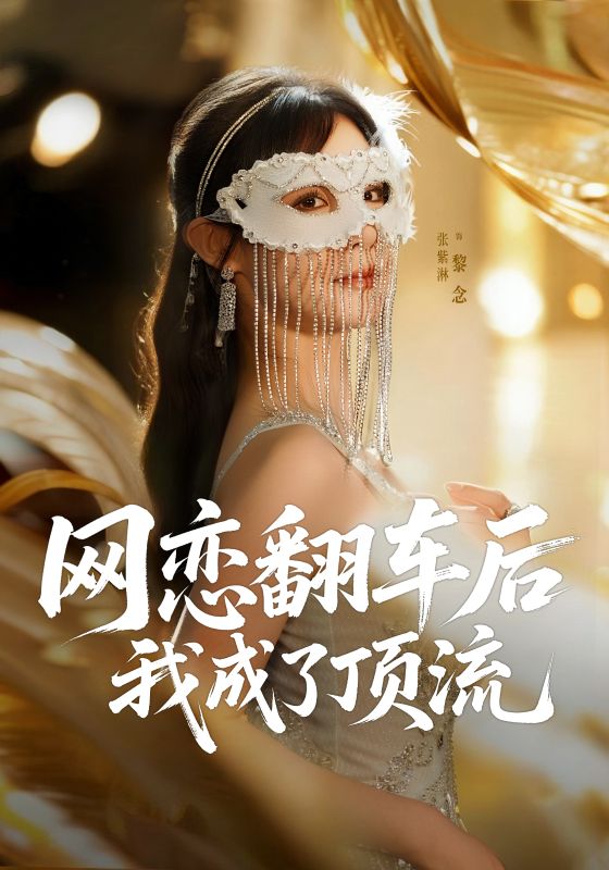 網(wǎng)戀翻車后我成了頂流