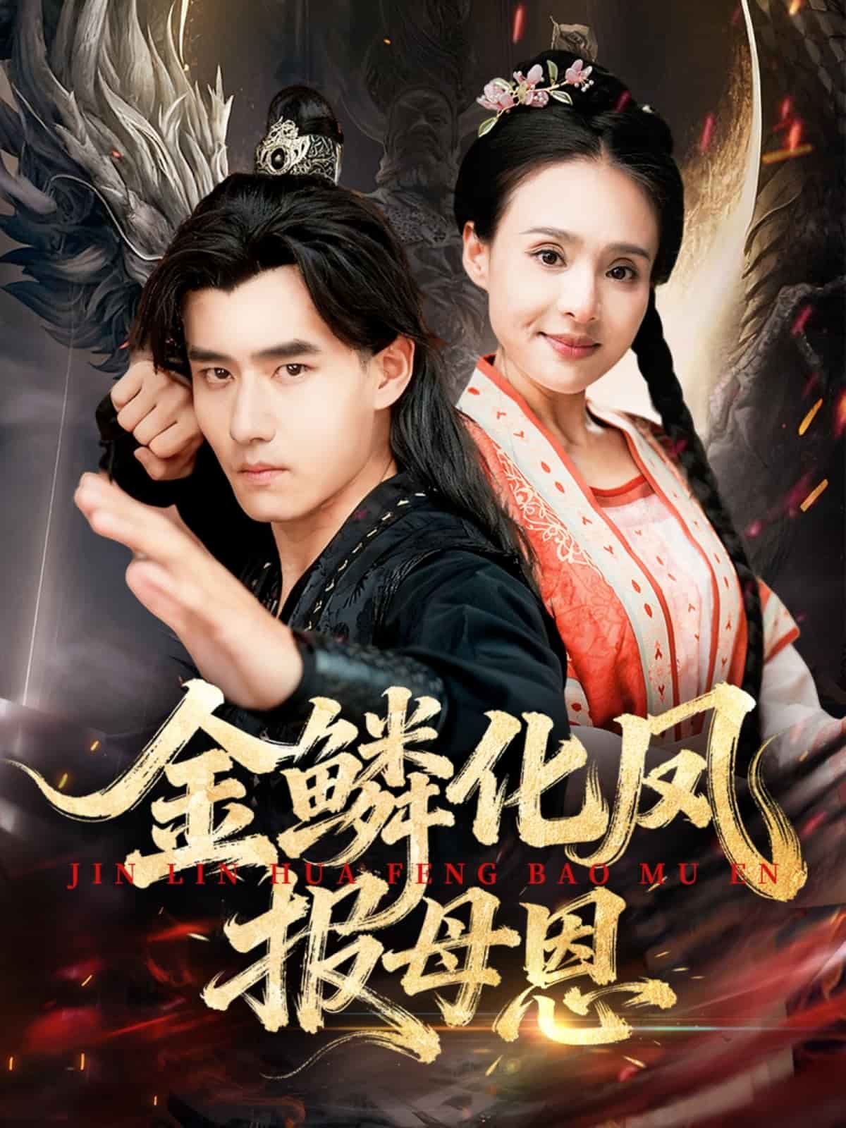 金鱗化鳳報母恩