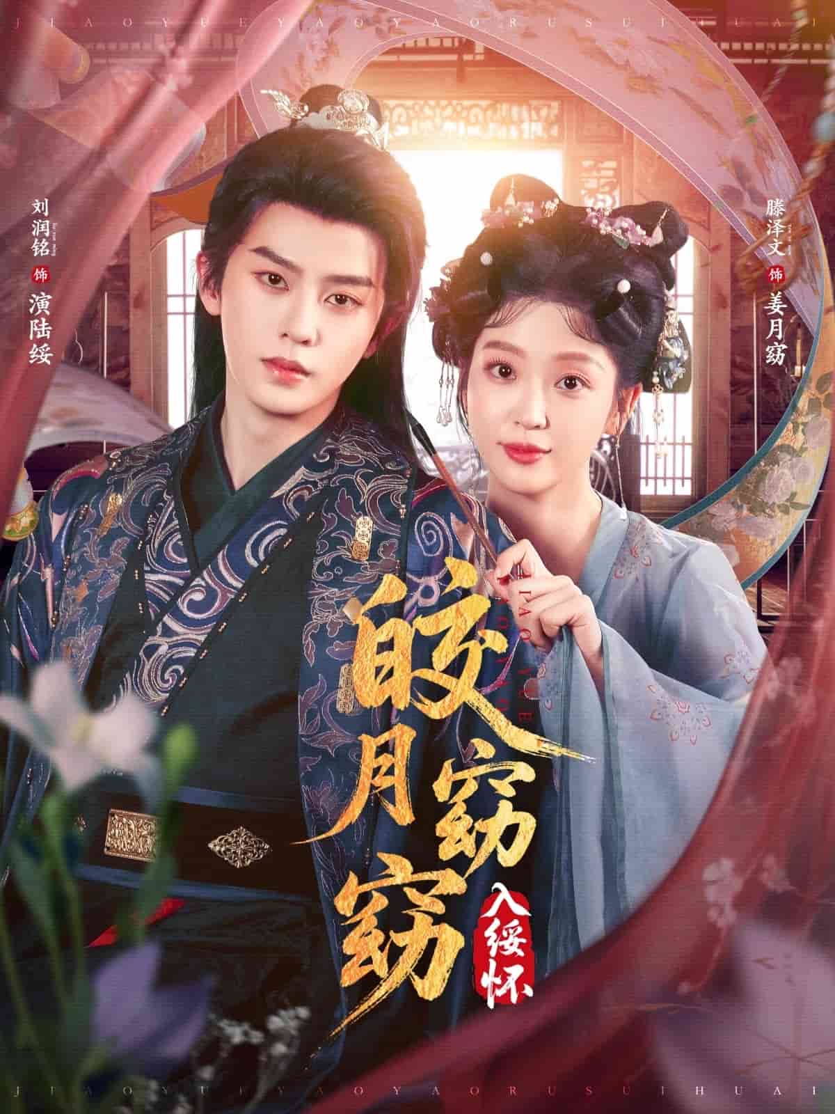 皎月窈窈入綏懷