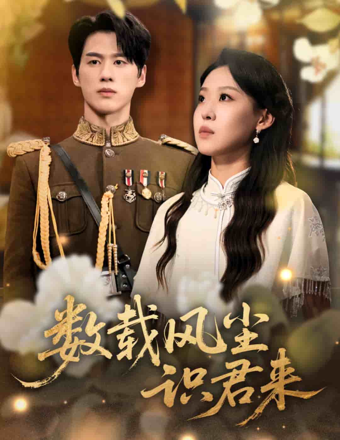 數(shù)載風(fēng)塵識君來