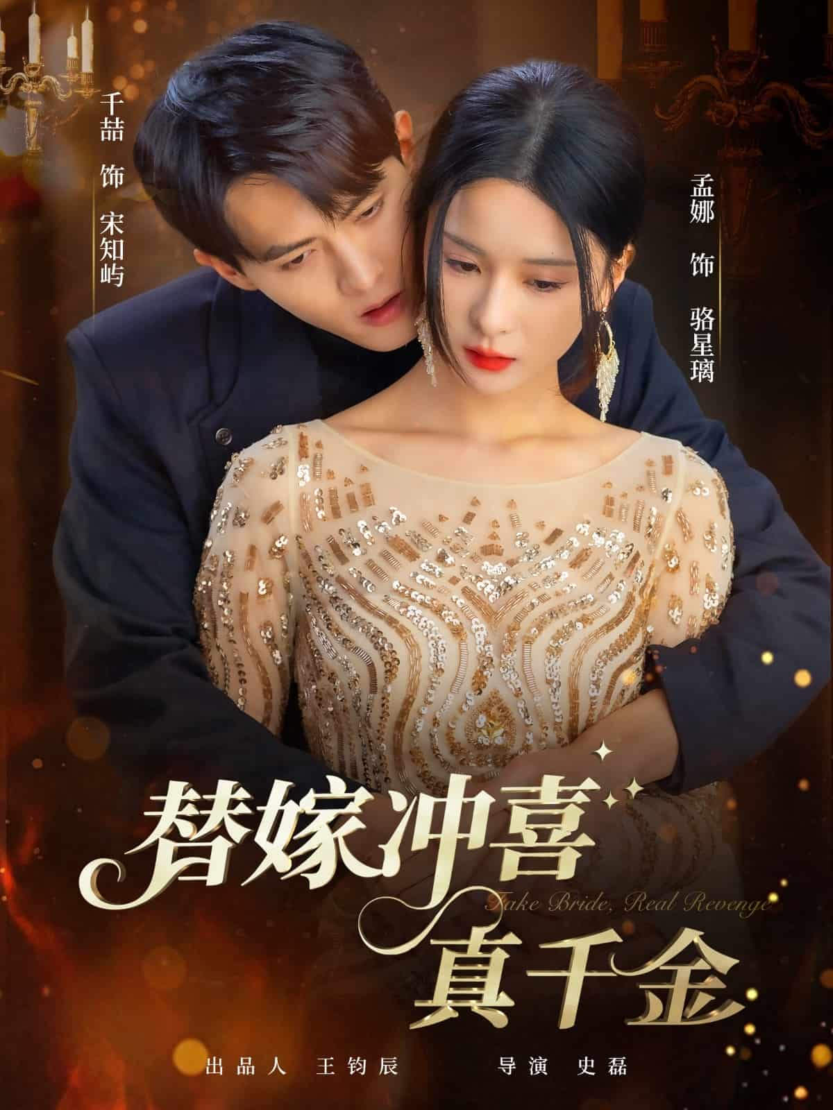 替嫁沖喜真千金