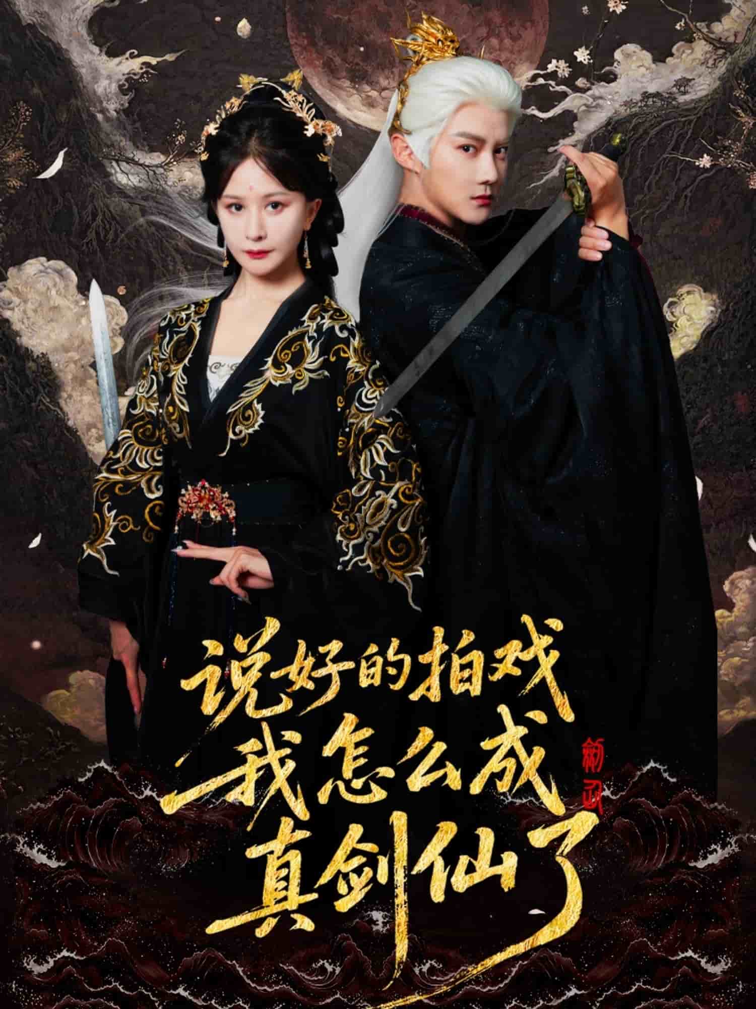 說好的拍戲我怎么成真劍仙了