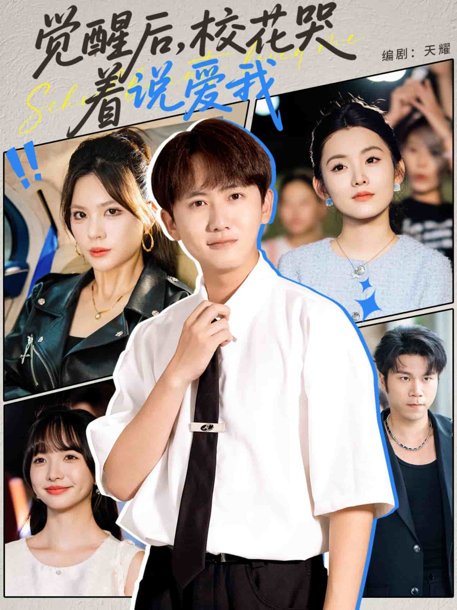 覺醒后?；拗f愛我