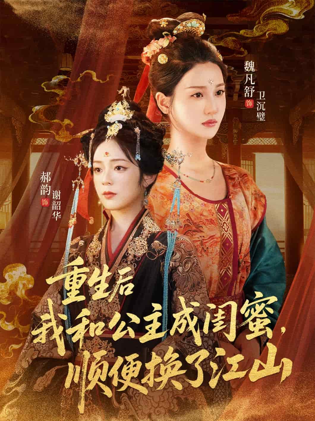 重生后我和公主成閨蜜順便換了江山