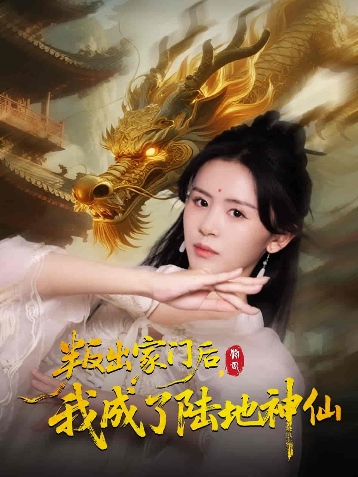 叛出家門后我成了陸地神仙