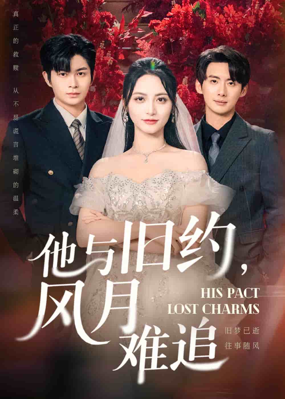 他與舊約風(fēng)月難追