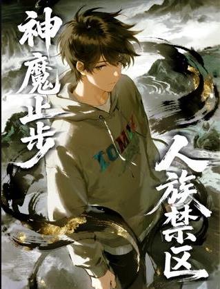 人族禁區(qū)，神魔止步動態(tài)漫畫