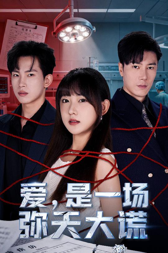 愛(ài)是一場(chǎng)彌天大謊
