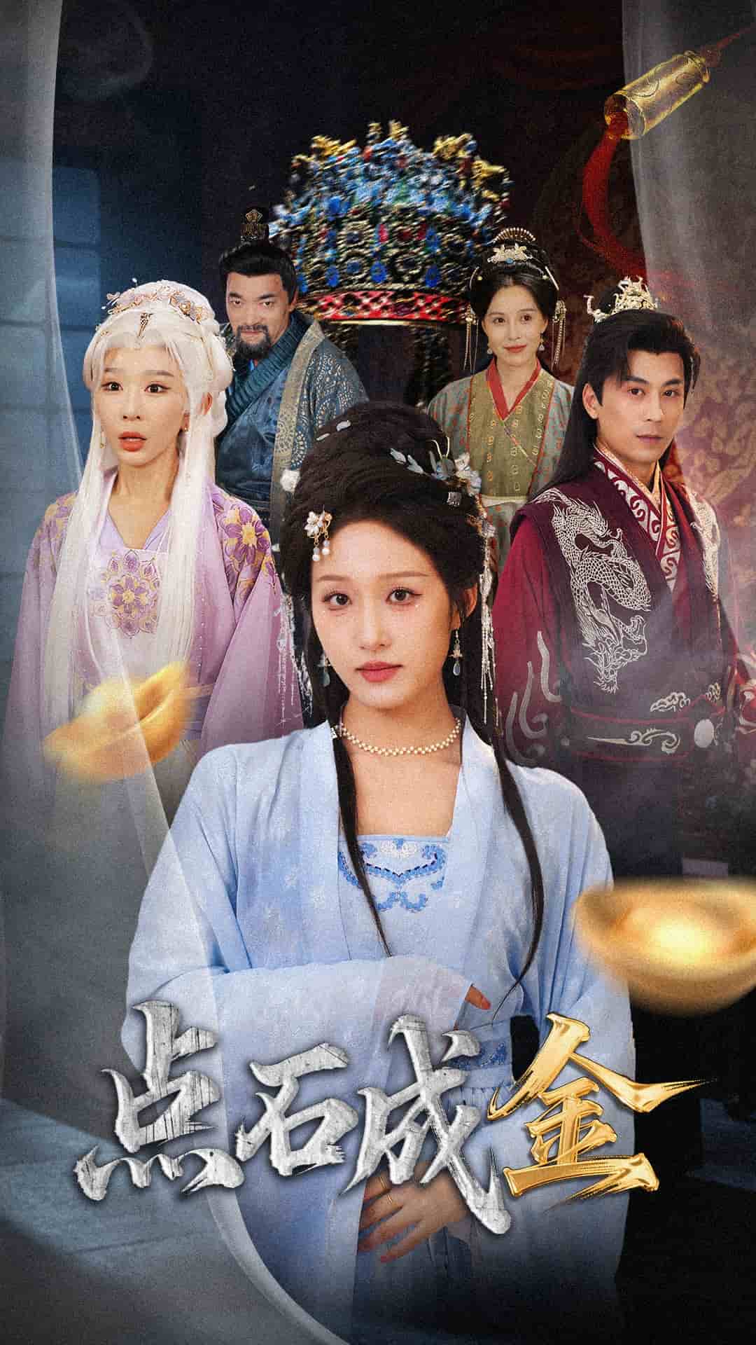 搶我的點(diǎn)石成金你咋還哭上了