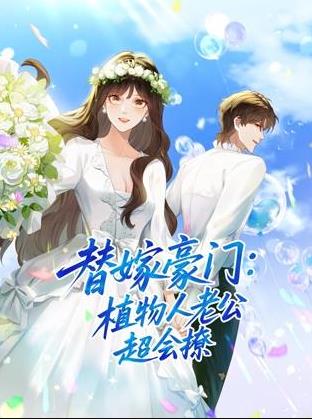 替嫁豪門：植物人老公超會撩動態(tài)漫畫