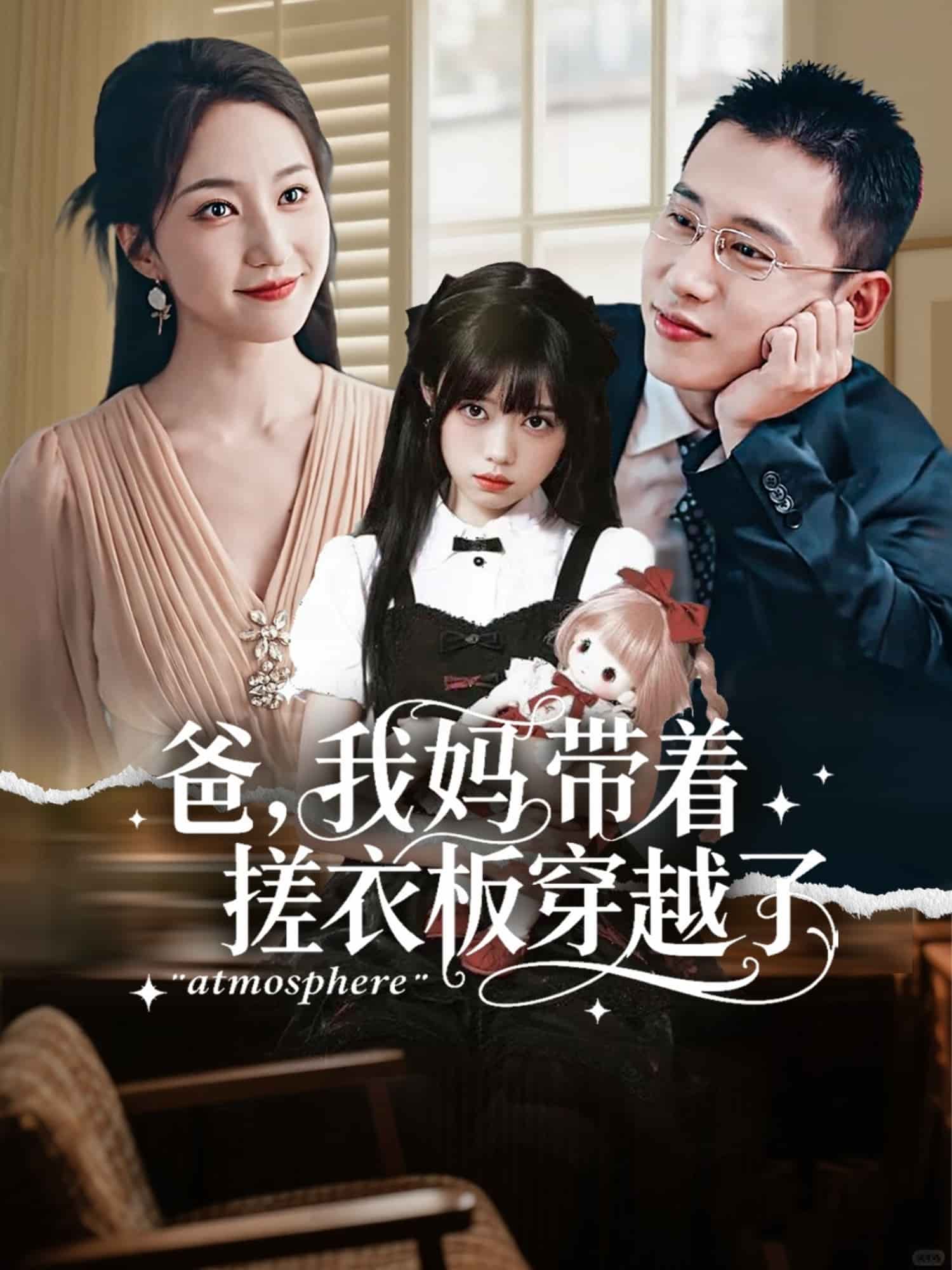 爸我媽帶著搓衣板穿越了