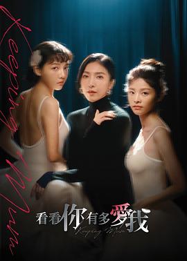 看看你有多愛我