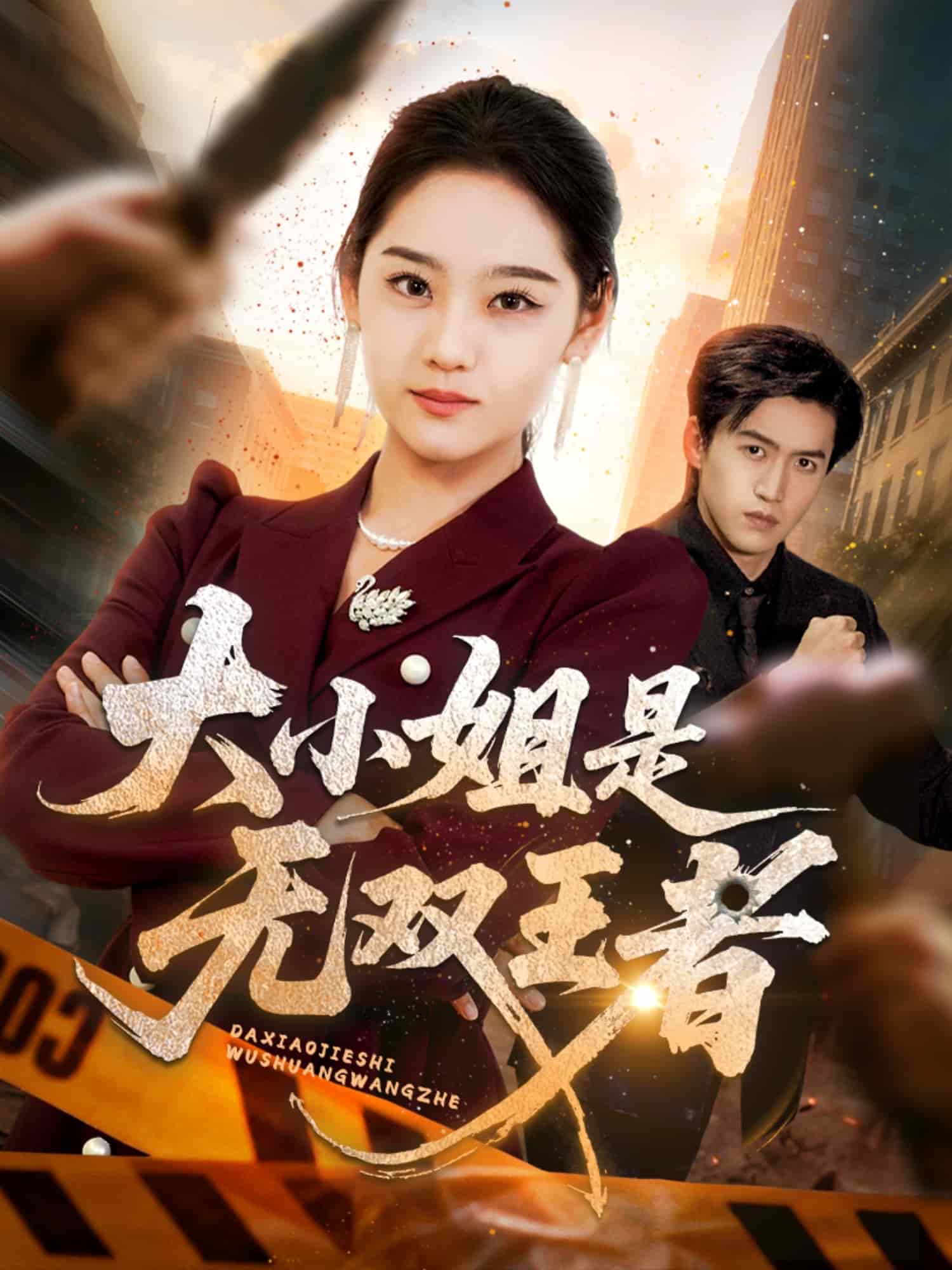 大小姐是無雙王者