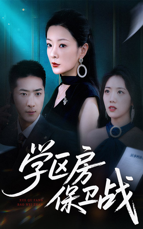 學區(qū)房保衛(wèi)戰(zhàn)