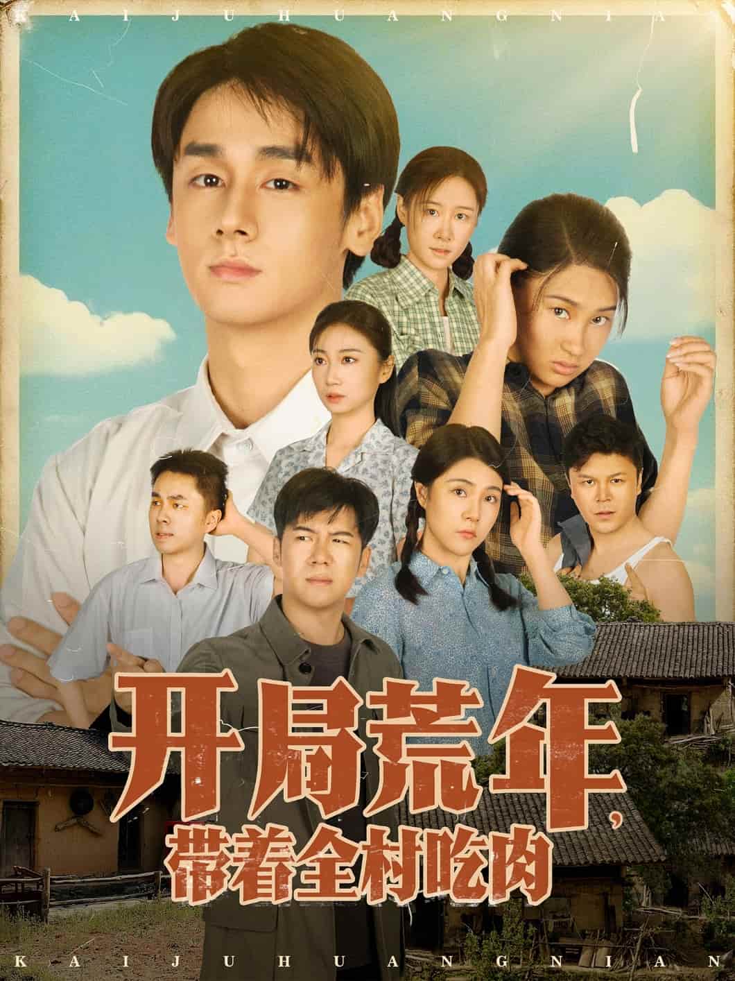 開局荒年帶著全村吃肉