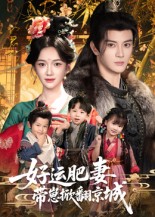 好運肥妻帶崽掀翻京城