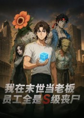 我在末世當(dāng)老板，員工全是S級喪尸