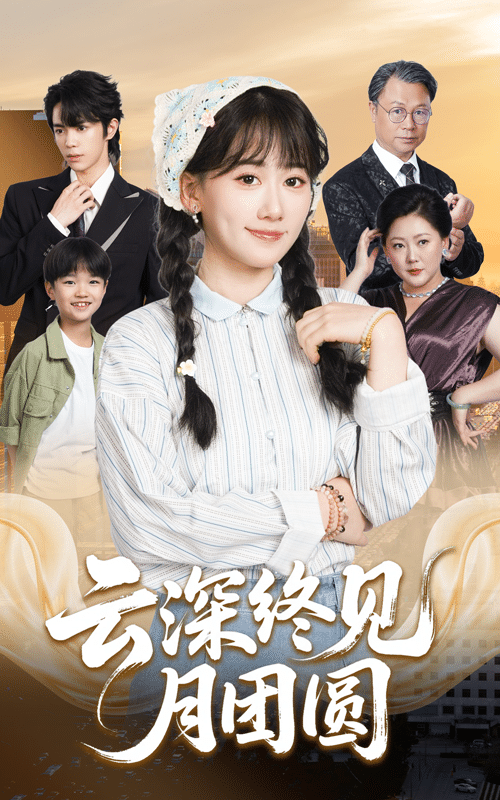 云深終見月團(tuán)圓