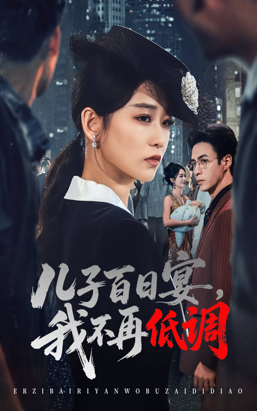 兒子百日宴我不再低調(diào)