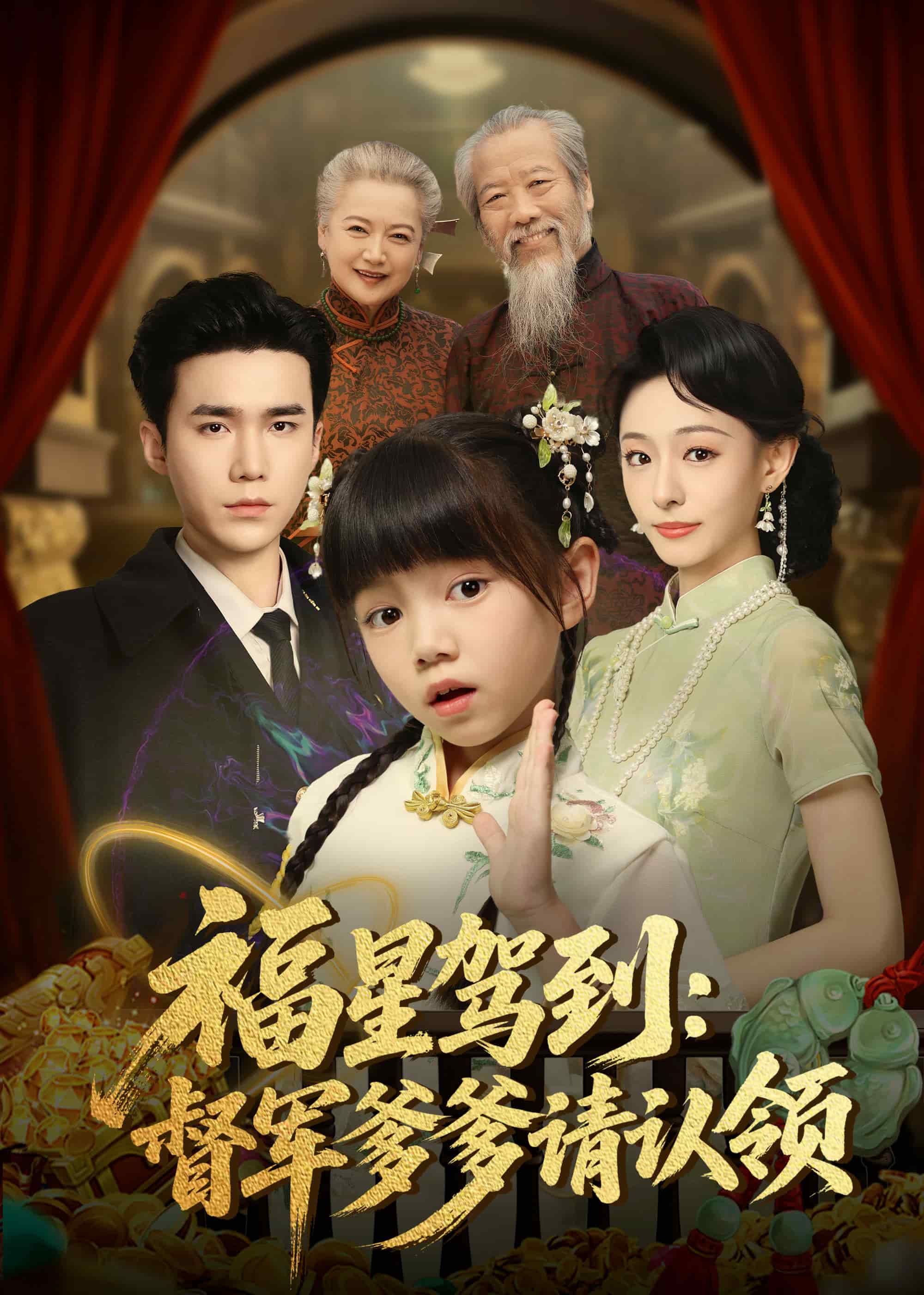 福星駕到督軍爹爹請認(rèn)領(lǐng)