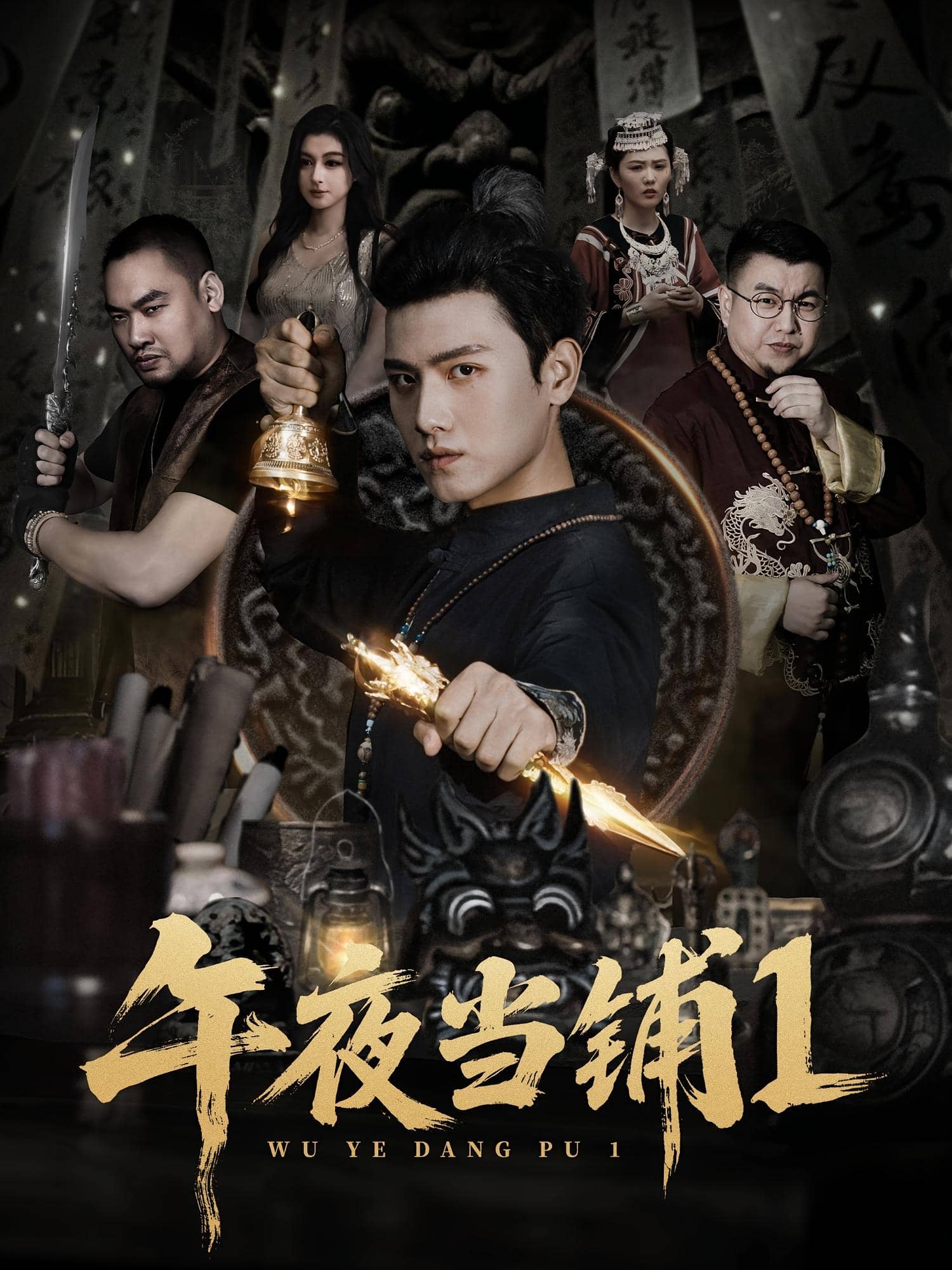 午夜當(dāng)鋪第一季