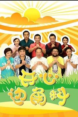 開(kāi)心邊角料