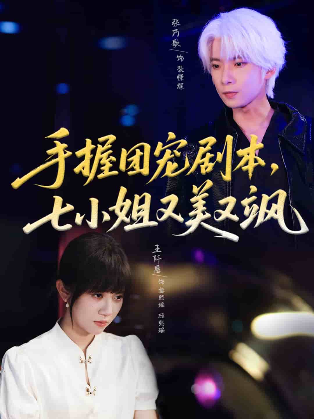 手握團(tuán)寵劇本，七小姐又美又颯