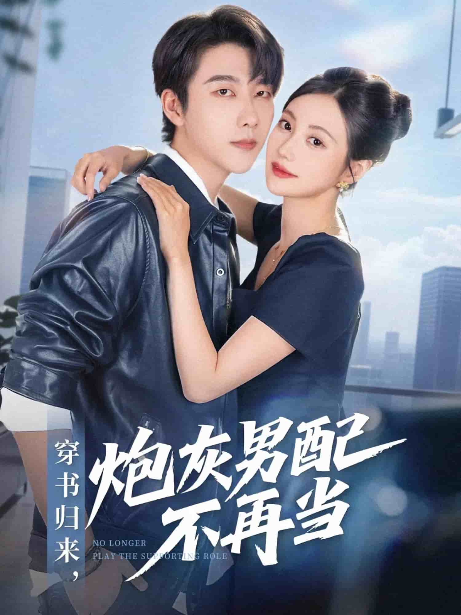 穿書歸來炮灰男配不再當(dāng)