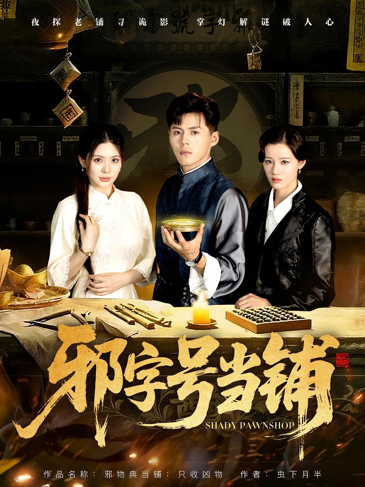 邪字號當(dāng)鋪