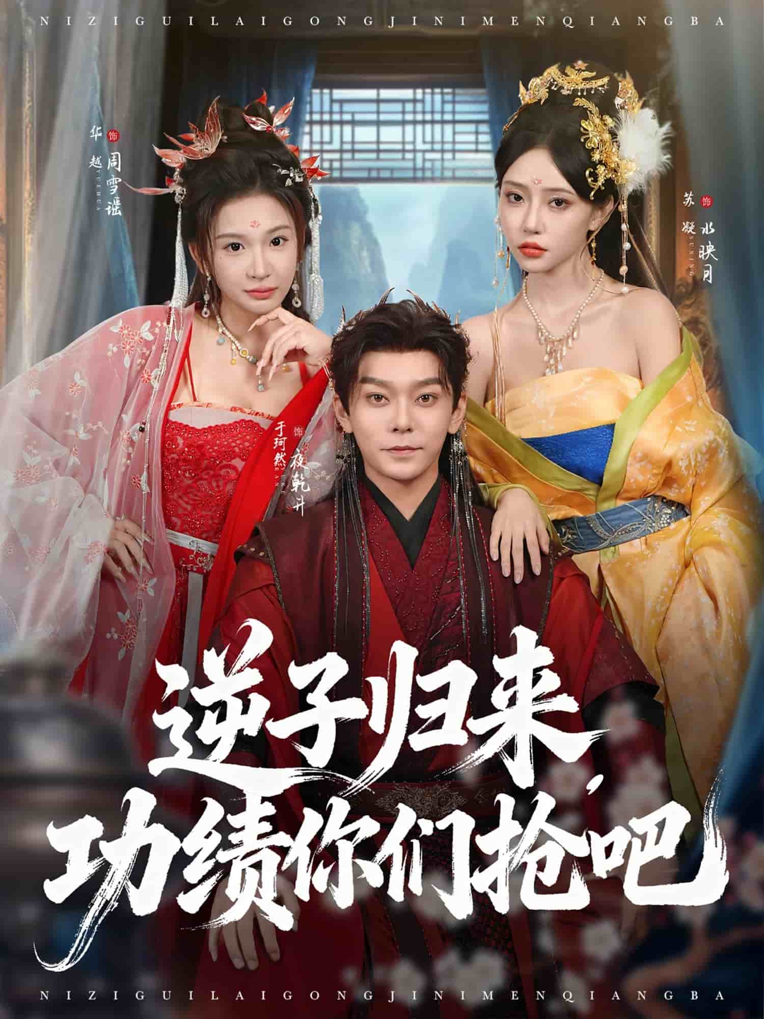 逆子歸來功績你們搶吧