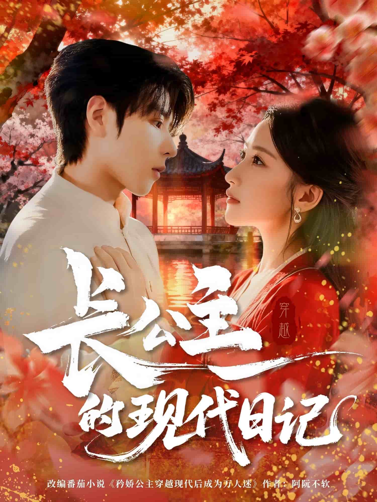 長公主的現(xiàn)代日記