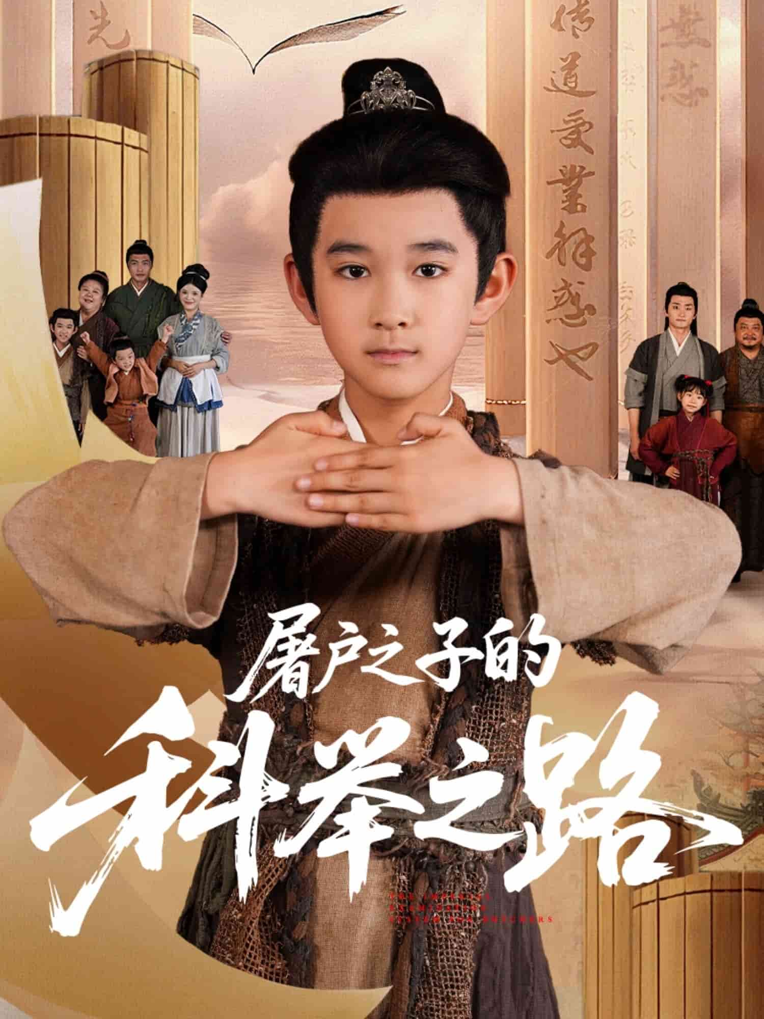 屠戶之子的科舉之路