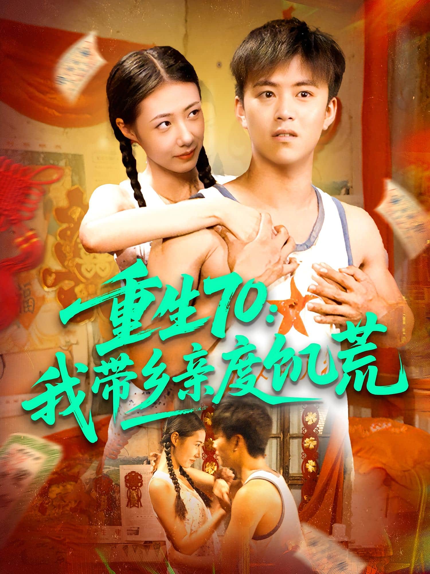 重生70我?guī)оl(xiāng)親度饑荒