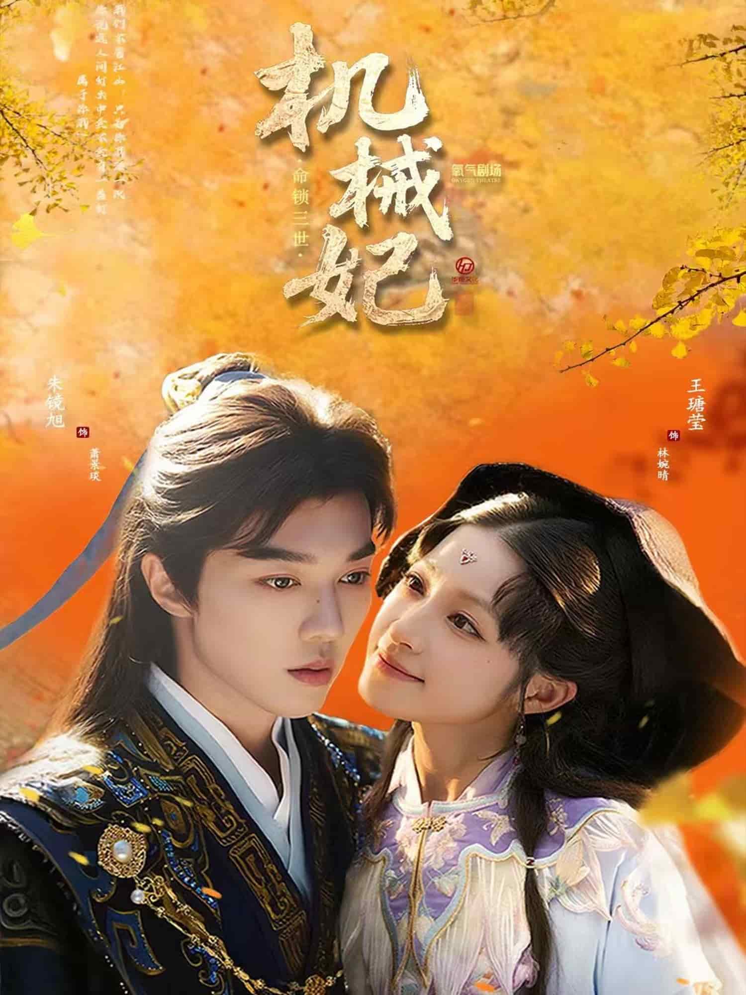 機(jī)械妃命鎖三世