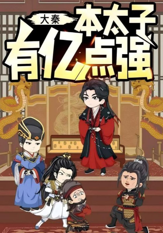 大秦本太子有億點(diǎn)強(qiáng)