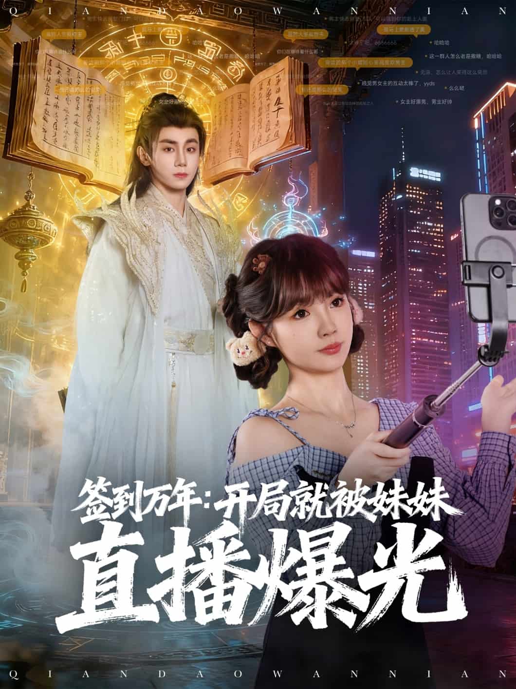 簽到萬年開局就被妹妹直播曝光